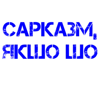 🤤 306d32e5 САРКАЗМ, ЯКЩО ЩО сарказм, украинский, юмор, шутка telegram sticker