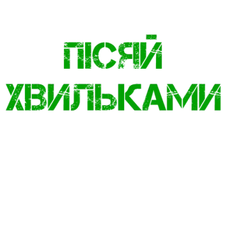 🌊 31270d03 ПСЯІ
ХВИЛЬКАМИ украинский, текст, зеленый telegram sticker