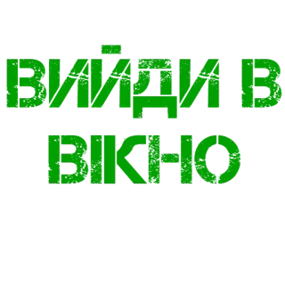 🖼 37b1b4f2 ВИДИ В ВІКНО окно, текст, украинский telegram sticker