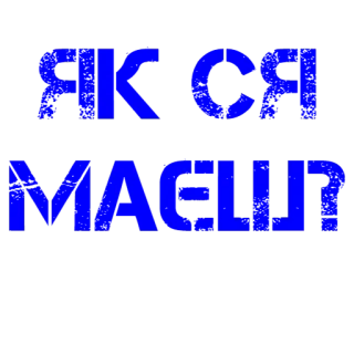 😏 3df9d1fa ЯК СЯ МАЄШ? украинский, привет, приветствие, синий, кириллица, вопрос telegram sticker