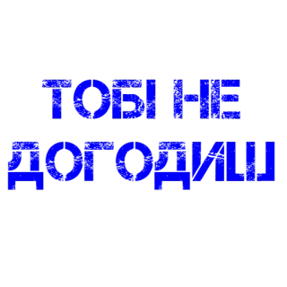 😤 4664c54d ТОВI НЕ ДОГОДИШ telegram sticker