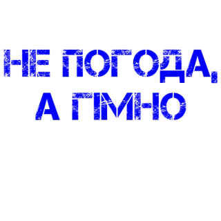 ⛈ 46f5d1ac НЕ ПОГОДА, А ГИМНО русский, текст, оскорбительный telegram sticker