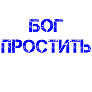 ✝️ 4a26ecc1 БОГ
ПРОСТИТЬ русский, бог, прости, религия telegram sticker