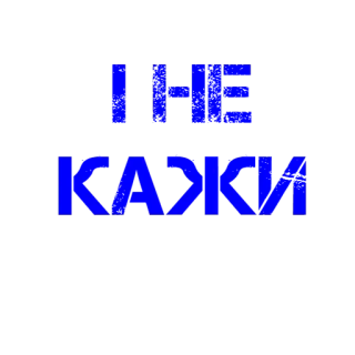 👊 50971753 I HE
КАЖИ telegram sticker
