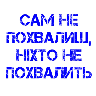 😎 542c5d18 САМ НЕ ПОХВАЛИШ, НХТО НЕ ПОХВАЛИТЬ русский, текст, цитата telegram sticker