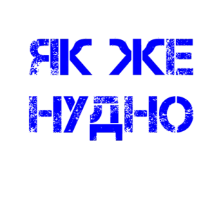 😔 54b12808 ЯК ЖЕ НУДНО текст, синий, фон, черный telegram sticker