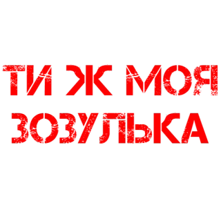 🐦 572080b1 ТИ Ж МОЯ ЗОЗУЛЬКА украинский, текст, красный telegram sticker
