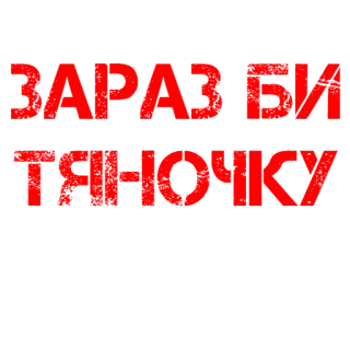 🚺 5cedbdaf ЗАРАЗ БИ ТЯНОЧКУ telegram sticker