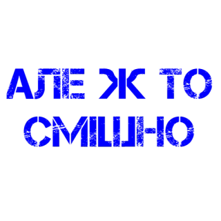 😂 65b5d931 АЛЕ Ж ТО СМІШНО telegram sticker