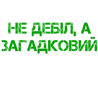 ❓ 669f79e8 НЕ ДЕБИЛ, А ЗАГАДКОВИИ текст, русский, зеленый telegram sticker
