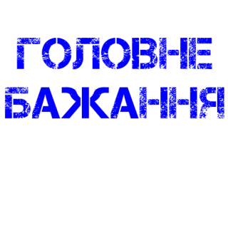 ☝️ 6b6bca02 ГОЛОВНЕ
БАЖАННЯ telegram sticker