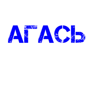 👌 6bf0bf1a АГАСЬ синий, текст, кириллица, русский telegram sticker