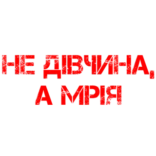 😍 6f759dd6 НЕ ДІВЧИНА, А МРІЯ telegram sticker