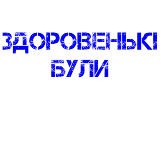 ✋ 71168391 ЗДОРОВЕНЬКІ БУЛИ украинский, приветствие, текст telegram sticker