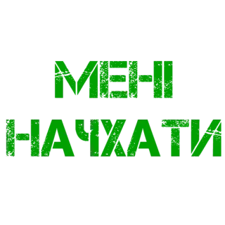 🖕 795e5040 МЕНІ НАЧХАТИ текст, украинский, зеленый telegram sticker