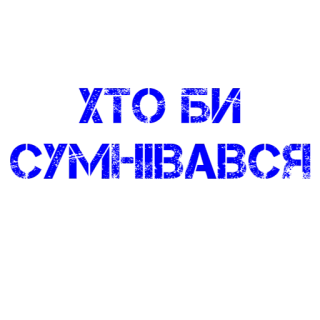 😠 79d6775a ХТО БИ СУМНIВАВСЯ telegram sticker