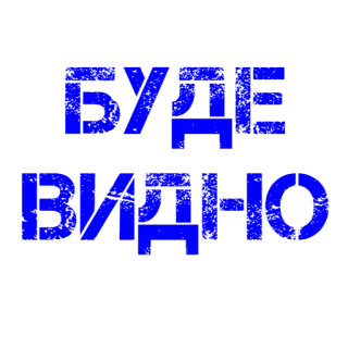 👀 7c5164af БУДЕ ВИДНО telegram sticker