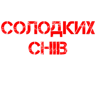 🌙 81b0fd3a СОЛОДКИХ СНІВ telegram sticker