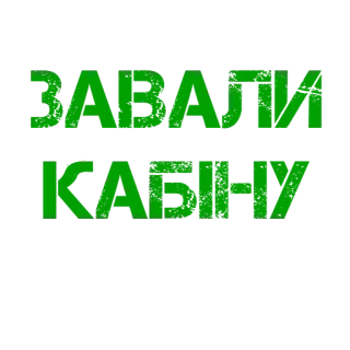 🖕 90f8a690 ЗАВАЛИ КАБАНУ украина, свинья, шутка, сленг, веселье, мем telegram sticker