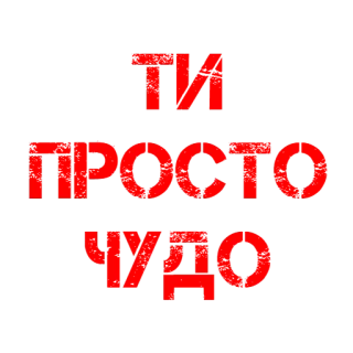 ❤️ 912420eb ТИ ПРОСТО ЧУДО украинский, текст, позитивный, сообщение, милый, простой telegram sticker