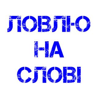 😑 9502692f ЛОВЛЮ
HA
СЛОВІ telegram sticker