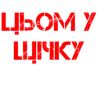 💋 9f15f428 ЦЬОМУ ЦІЦЮ текст, красный, черный, украинский telegram sticker