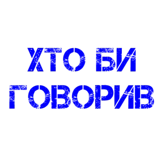 🤨 a1d2c185 ХТО БИ
ГОВОРИВ текст, кириллица, украинский, фраза telegram sticker