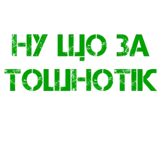 🤮 a24fcb2d НУ ЩО ЗА ТОШНОТИК telegram sticker