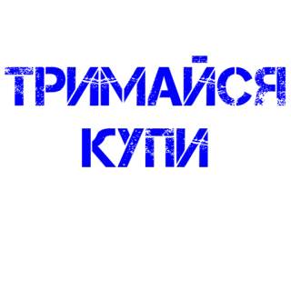 👊 a34b7b0c ТРИМАЙСЯ КУПИ telegram sticker