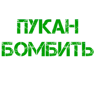 💣 a46bf906 ПУКАН
БОМБИТЬ русский, текст, зеленый telegram sticker