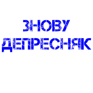 ☹️ a90d7a47 ЗНОВУ ДЕПРЕСНЯК украинский, депрессия, текст, синий telegram sticker