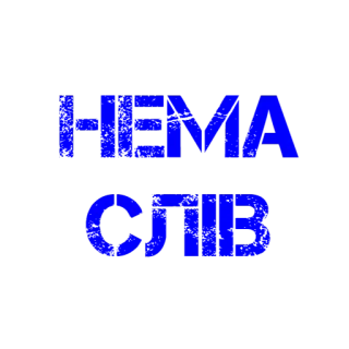 😶 b2e0067a НЕМА СЛІВ Украинский, Текст, Синий, Черный telegram sticker
