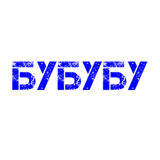 😠 b43a610c БУБУБУ Русский, Кириллица, Буквы telegram sticker