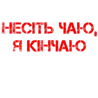 🍵 b788f1fd НЕ СІТЬ ЧАЮ, Я КІНЧАЮ. telegram sticker