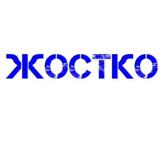 🥺 b7ac97f9 ЖОСТКО русский, слово, синий telegram sticker