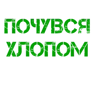 👨‍🦱 ba425ae7 ПОЧУВСЯ ХЛОПОМ telegram sticker