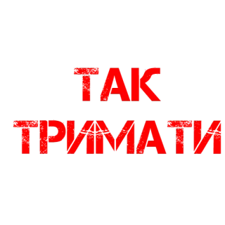 👍 bb10ae13 ТАК ТРИМАТИ украинский, текст, поддержка, слоган, поддержка telegram sticker