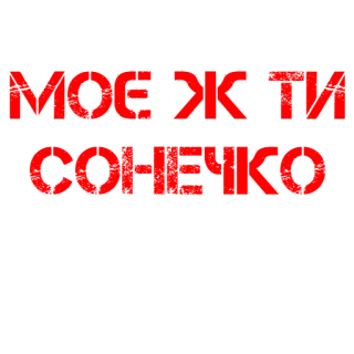 ☀️ c67d1b71 МОЕ ЖИТИ
СОНЕЧКО telegram sticker