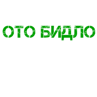 🖕 cc32181f Ото бидло украинский, сленг, оскорбление telegram sticker