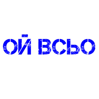 😶 ccc7b31d ОЙ ВСЬО telegram sticker