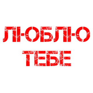❤️ cf8fdfda ЛЮБЛЮ ТЕБЕ русский, любовь, фраза, текст telegram sticker