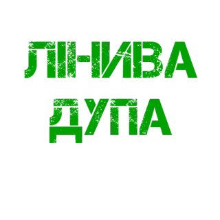 😠 d0795efd ЛНВА
ДУПА текст, зеленый, кириллица, русский telegram sticker