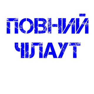 😎 d549cb6e ПОВНІ
ЧЛАУТ telegram sticker