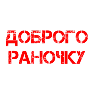 🌞 d7d07266 ДОБРОГО РАНОЧКУ доброе утро, украинский, приветствие, позитив, утро telegram sticker