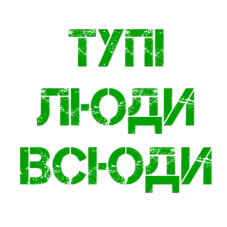 🤦‍♂️ ddf981f9 Тут ЛЮДИ ВСЮДИ текст, русский, люди, везде telegram sticker