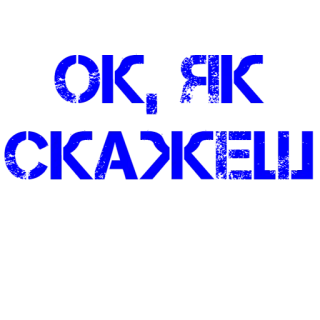 👌 def56c14 ОК, ЯК СКАЖЕШ текст, украинский, ок, фраза telegram sticker