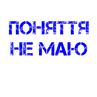🤷‍♂️ e2cf457f ПОНЯТТЯ
НЕ МАЮ telegram sticker
