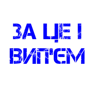 🍷 e39844a3 ЗА ЦЕ І ВИП'ЄМ украина, напиток, алкоголь, праздник, тост telegram sticker