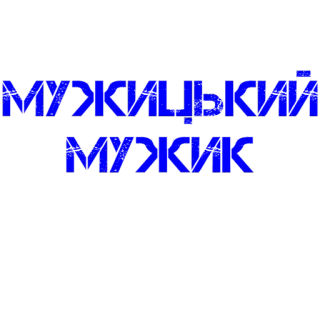 💪 e5a3521d МУЖИЦЬКИЙ
МУЖИК текст, синий, украинский telegram sticker