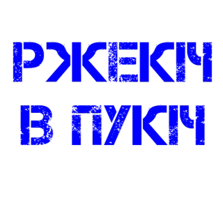 😂 e8b11de1 РЖЕКИ
В ПУКИЧ русский, текст, синий, кириллица telegram sticker